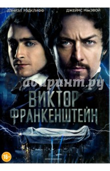 Виктор Франкенштейн (DVD). МакГиган Пол
