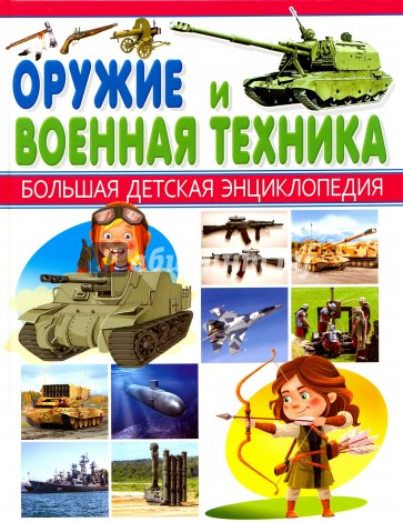 Оружие и Военная техника