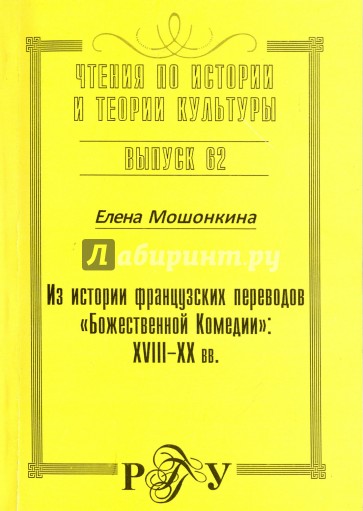 Из истории французских переводов "Божественной Комедии". XVIII-XX вв.