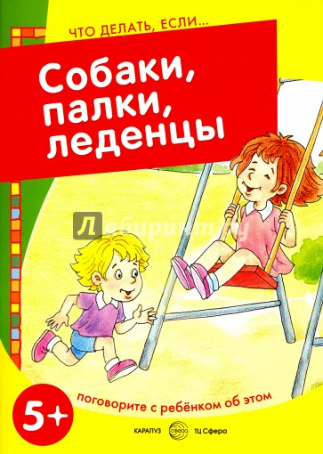 Собаки, палки, леденцы! Поговорите с ребенком об этом. 5+