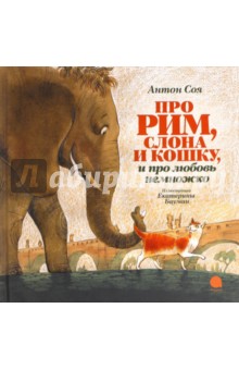 Обложка книги Про Рим, слона и кошку и про любовь немножко…, Соя Антон Владимирович
