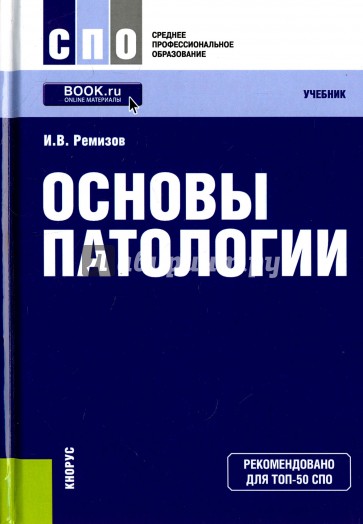 Основы патологии. Игорь Ремизов: основы патологии. Учебник. Патология для медицинских колледжей. Основы патологии учебник для медучилищ.