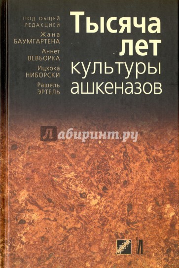 Тысяча лет культуры ашкеназов