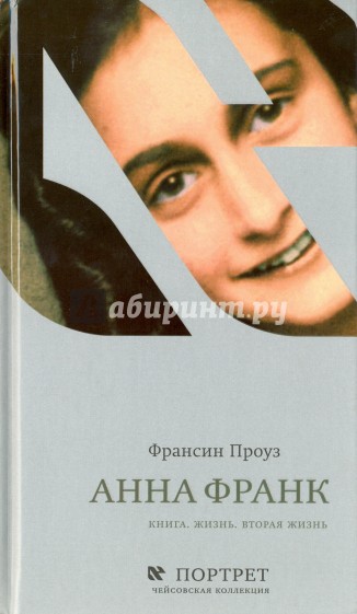 Анна Франк. Книга. Жизнь. Вторая жизнь