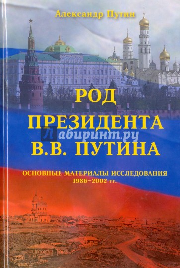 Род Президента В.В. Путина: Основные материалы исследования 1986-2002 гг(+родовое древо)