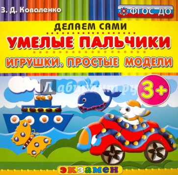 Умелые пальчики. Игрушки. Простые модели. 3+. ФГОС ДО