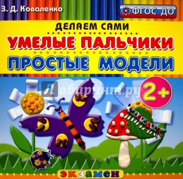 Умелые пальчики. Простые модели. 2+. ФГОС ДО