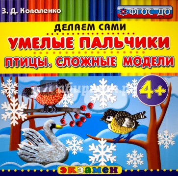 Умелые пальчики. Птицы. Сложные модели. 4+. ФГОС ДО