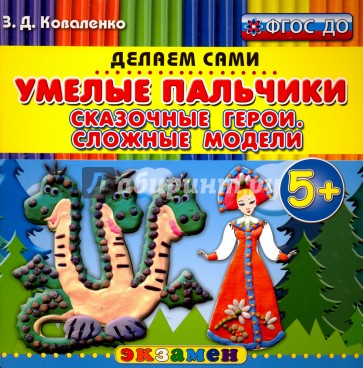 Умелые пальчики. Сказочные герои. Сложные модели. 5+. ФГОС ДО