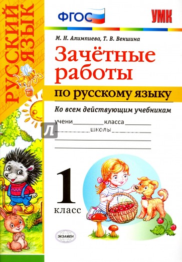 Русский язык. 1 класс. Зачетные работы ко всем действующим учебникам. ФГОС