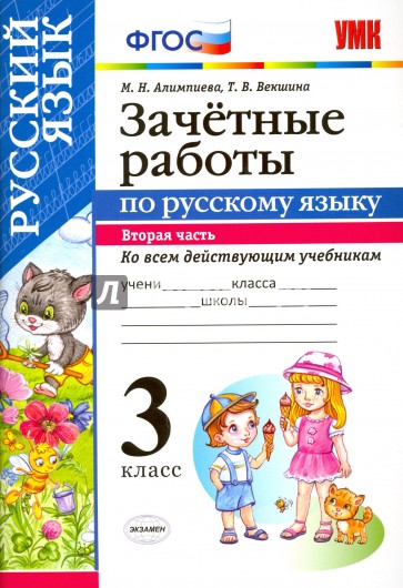 Русский язык. 3 класс. Зачётные работы ко всем действующим учебникам. Часть 2. ФГОС