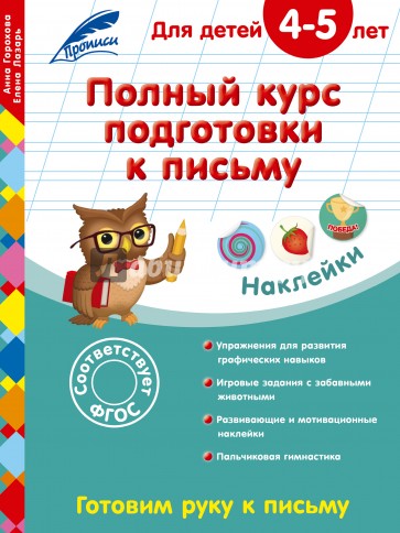 Полный курс подготовки к письму. Для детей 4-5 лет