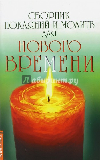 Сборник покаяний и молитв для Нового времени. 10-е изд.