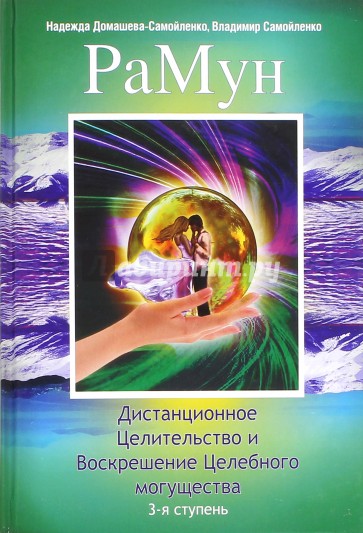 РаМун. Дистанционное Целительство и Воскрешение Целебного могущества. 3-я ступень