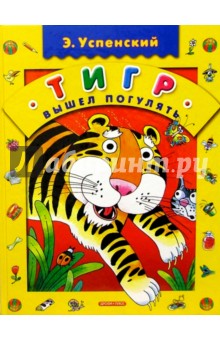 Обложка книги Тигр вышел погулять: Стихи, Успенский Эдуард Николаевич