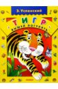 Тигр вышел погулять: Стихи - Успенский Эдуард Николаевич
