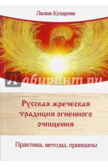 

Русская жреческая традиция огненного очищения. Практика, методы, принципы