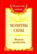 Молитвы силы. Формулы преображения