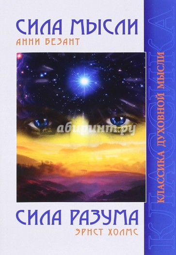 Сила Мысли / Сила Разума. 5-е изд.