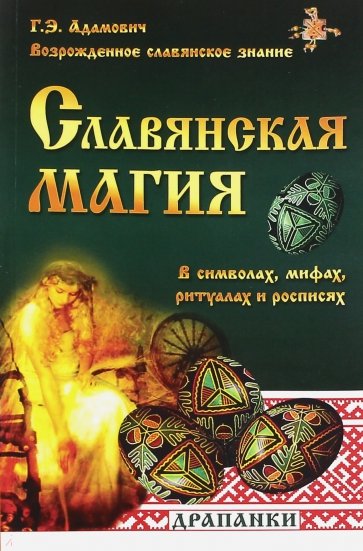 Славянская магия в символах, мифах, ритуалах и росписях