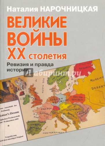 Великие войны ХХ столетия. Ревизия и правда истории