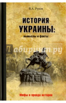 Обложка книги История Украины: вымыслы и факты, Рунов Валентин Александрович