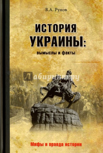 История Украины: вымыслы и факты