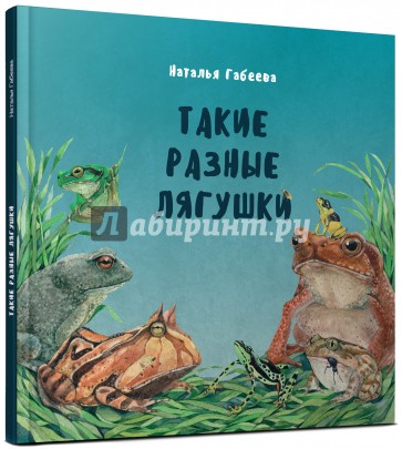 Такие разные лягушки