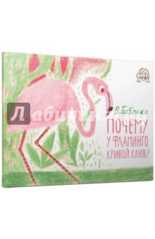 Обложка книги Почему у фламинго кривой клюв?, Бабенко Владимир Григорьевич