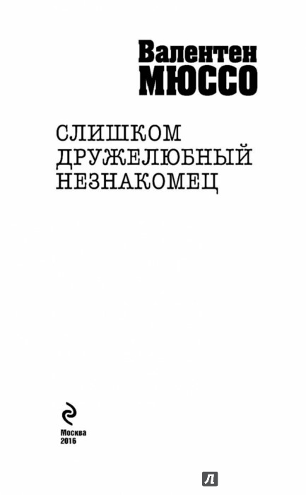 валентен мюссо слишком дружелюбный незнакомец валентен мюссо слишком дружелюбный незнакомец
