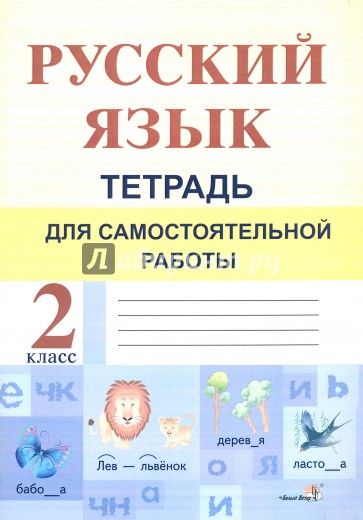 Русский язык 2кл [Тетрадь для самост. работы]