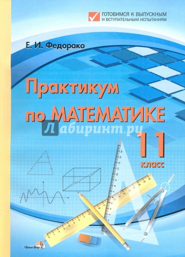 Математика. 11 класс. Практикум. Пособие для учреждений общего среднего образования