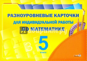 Разноуровневые карточки д/индив работы по мат. 5кл