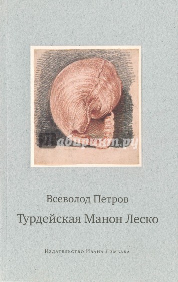 Турдейская Манон Леско. История одной любви