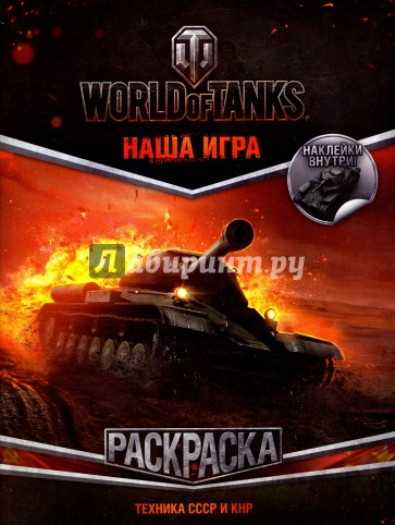 World of Tanks Раскраска 1 с наклейками