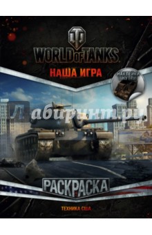 World of Tanks. Раскраска. Техника США (с наклейками)