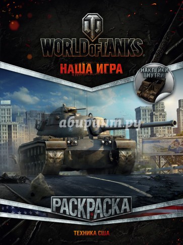 World of Tanks Раскраска 3 с наклейками