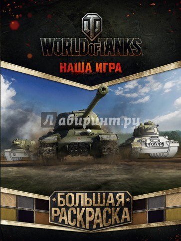 World of Tanks Большая книга раскрасок 1