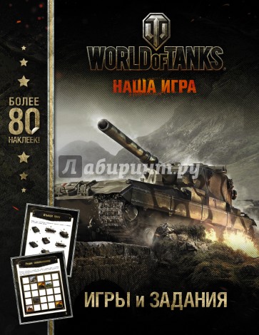 World of Tanks Все о танках.Задания с наклейками 1