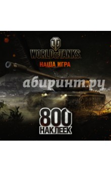 World of Tanks.  800 