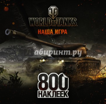 World of Tanks Альбом 800 наклеек