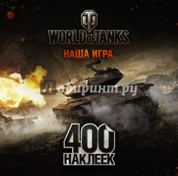 World of Tanks Альбом 400 наклеек 2