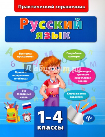 Русский язык. 1-4 классы