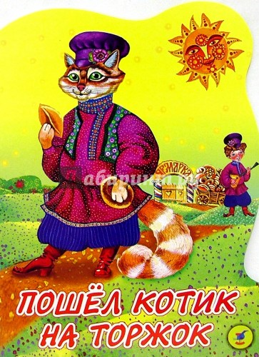 Пошел котик на торжок