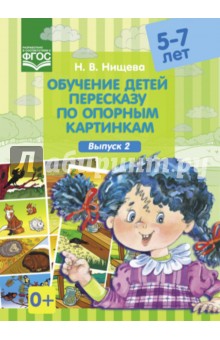 Обучение детей пересказу по опорным картинкам (5-7 лет). Выпуск 2. ФГОС