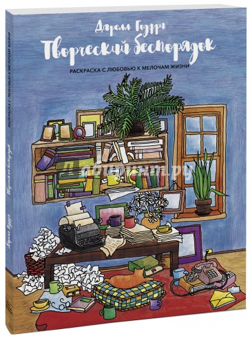 Творческий беспорядок. Раскраска с любовью к мелочам жизни
