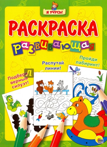 Я учусь. Развивающая раскраска 6 (Лошадка)