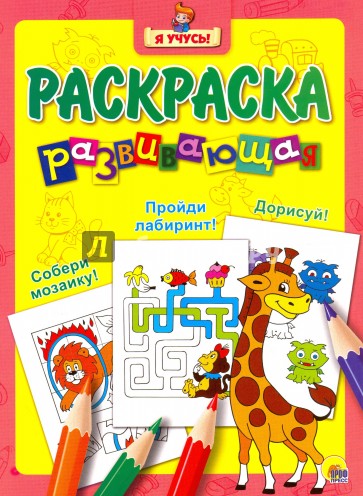 Я учусь. Развивающая раскраска 8 (Жираф)