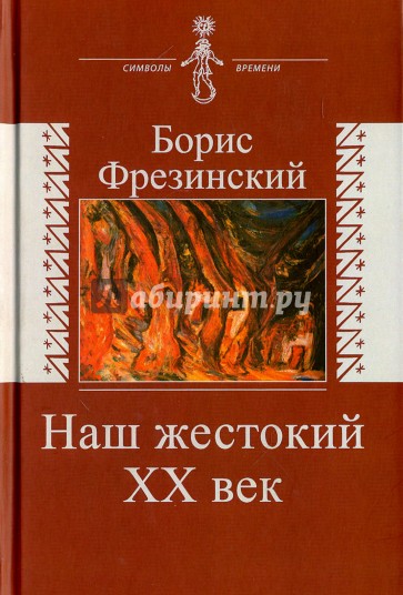 Наш жестокий ХХ век. Страницы истории и культуры