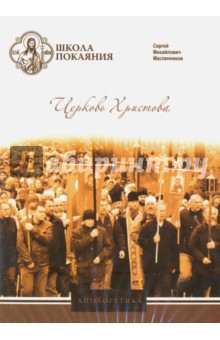 Церковь Христова (DVD). Масленников Сергей Михайлович